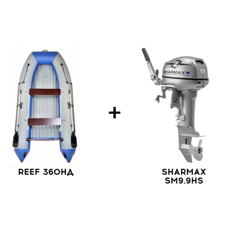 Лодка ПВХ REEF 360НД + 2х-тактный лодочный мотор SHARMAX SM9.9HS 8096
