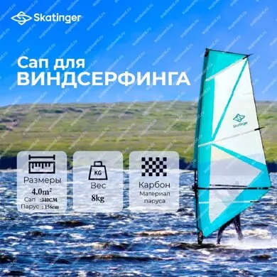 sapbord-skatinger-windsurf-hard-sail-4m-razmery.jpg